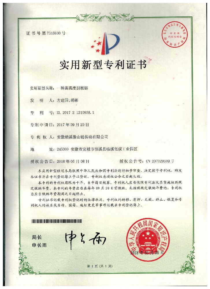 一种高强度刮板链